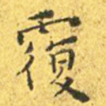 覆