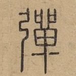 弹