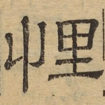 悝