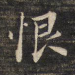 恨