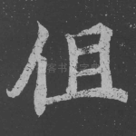 徂