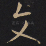 文