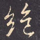 绝