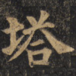 塔