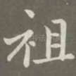 祖
