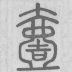 壹