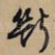 断