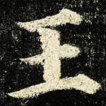 王