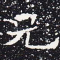兄