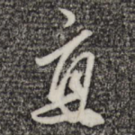 直