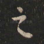 之