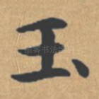 玉