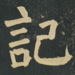 記