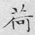 荷