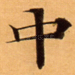 中