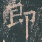 即