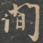 间