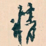 精