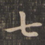 七
