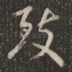 致