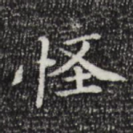 怪