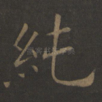 纯