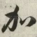 加