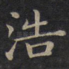 浩