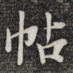 帖