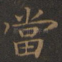 当