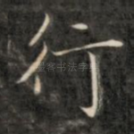 行