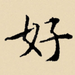 好