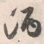 酒