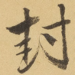 封