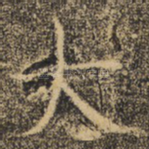大