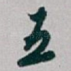 五