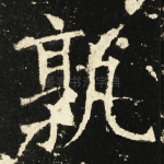 孰
