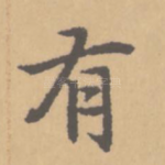 有