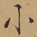 小