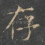 存