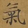 气
