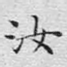 汝