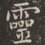 灵