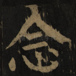 念