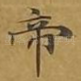 帝
