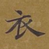衣