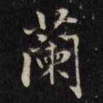 兰