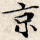 京