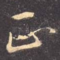正