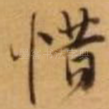 惜